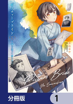 ピクチャーブライド【分冊版】 1巻