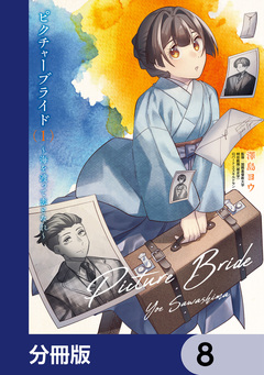 ピクチャーブライド【分冊版】 8巻