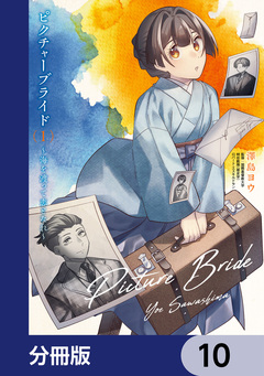 ピクチャーブライド【分冊版】 10巻