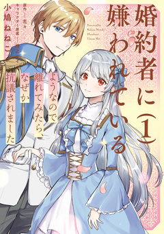婚約者に嫌われているようなので離れてみたら、なぜか抗議されました 1巻