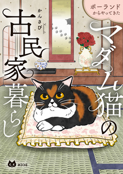 ポーランドからやってきた マダム猫の古民家暮らし 1巻