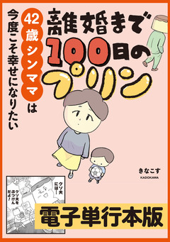 離婚まで100日のプリン【電子単行本版】 4巻