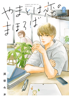 やまとは恋のまほろば 2巻