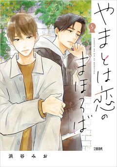 やまとは恋のまほろば 5巻