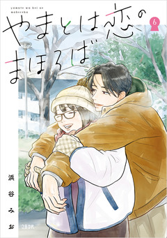やまとは恋のまほろば 6巻