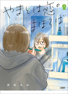 やまとは恋のまほろば 7巻