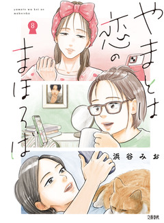 やまとは恋のまほろば 8巻