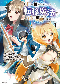ある日から使えるようになった転移魔法が万能で生きるのが楽しくなりました 1巻