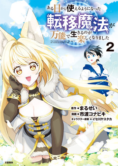 ある日から使えるようになった転移魔法が万能で生きるのが楽しくなりました 2巻