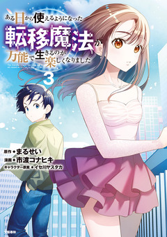 ある日から使えるようになった転移魔法が万能で生きるのが楽しくなりました 3巻