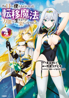 ある日から使えるようになった転移魔法が万能で生きるのが楽しくなりました 4巻