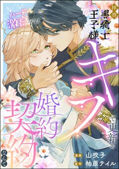 拝啓黒騎士王子様、キスで更新の婚約契約なんてハードル激高です!(単話版) 1巻