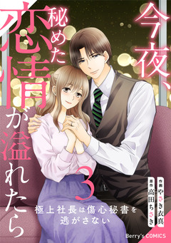 今夜、秘めた恋情が溢れたら～極上社長は傷心秘書を逃がさない～ 3巻