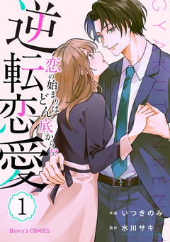 逆転恋愛~恋の始まりはどん底から!?~ 1巻