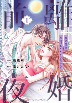 離婚前夜～今宵、あなたを忘れます～ 1巻