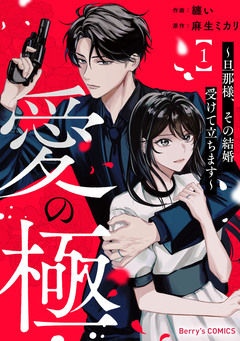 愛の極~旦那様、その結婚受けて立ちます~ 1巻