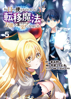 ある日から使えるようになった転移魔法が万能で生きるのが楽しくなりました 5巻