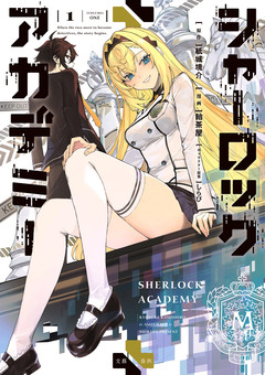 シャーロック+アカデミー 1巻