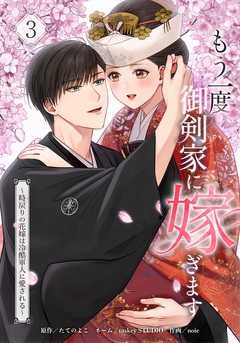 もう一度、御剣家に嫁ぎます～時戻りの花嫁は冷酷軍人に愛される～ 3巻