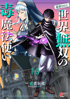 (毒殺された)世界無双の毒魔法使い 10巻
