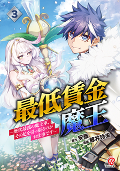最低賃金魔王 ~歴代最強の魔王軍、その足を引っ張るのがお仕事です~ 3巻