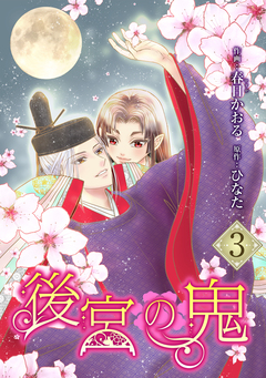 後宮の鬼 3巻