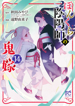ぼんくら陰陽師の鬼嫁 14巻