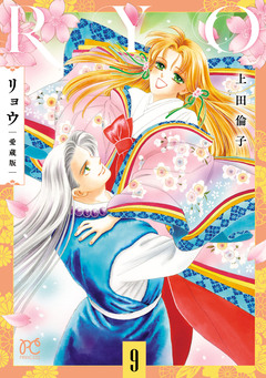 リョウ 愛蔵版 9巻
