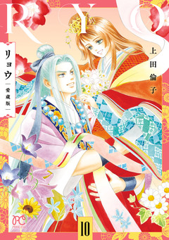リョウ 愛蔵版 10巻