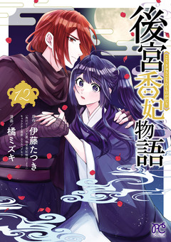 後宮香妃物語 12巻