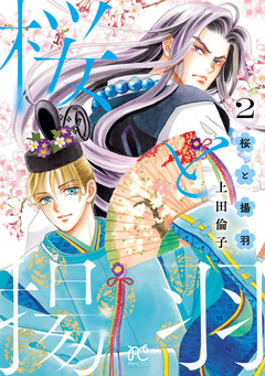 桜と揚羽 2巻