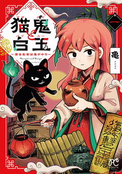 猫鬼と白玉～渡る乱世は鬼がかり～ 1巻
