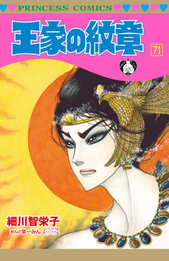 王家の紋章 71巻
