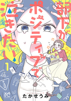 部下がポジティブで泣きたい 1巻