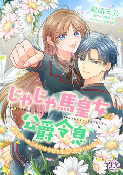じゃじゃ馬皇女と公爵令息 両片想いのふたりは今日も生温く見守られている 3巻