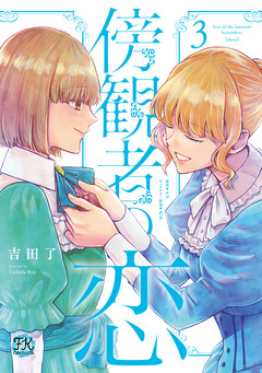 傍観者の恋【単行本版】 3巻