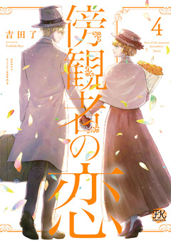 傍観者の恋【単行本版】 4巻