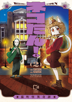 ネコたん!～猫町怪異奇譚～【電子単行本】 2巻