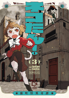 ネコたん!～猫町怪異奇譚～【電子単行本】 3巻