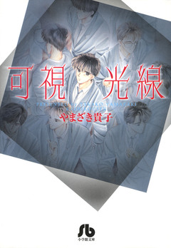 可視光線 1巻