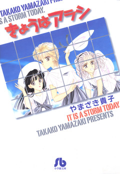 きょうはアラシ 1巻