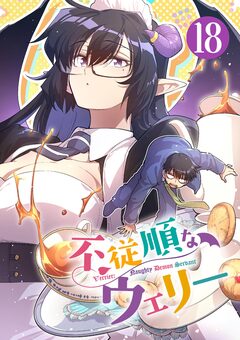 不従順なウェリー【単話】 18巻