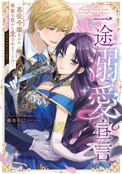 一途溺愛宣言～悪役令嬢なのに無敵な彼から愛されまくり!?～コミックアンソロジー 1巻
