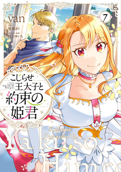 こじらせ王太子と約束の姫君 7巻