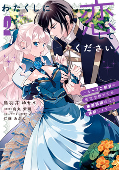 わたくしに恋してください! ~ループ二回目の悪役令嬢ですが破滅回避のため誘惑します~ 2巻