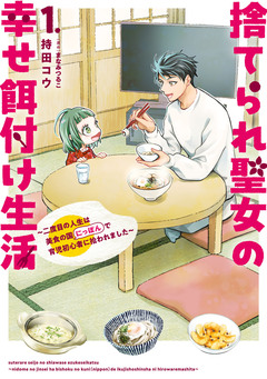 捨てられ聖女の幸せ餌付け生活 ～二度目の人生は美食の国(にっぽん)で育児初心者に拾われました～ 1巻