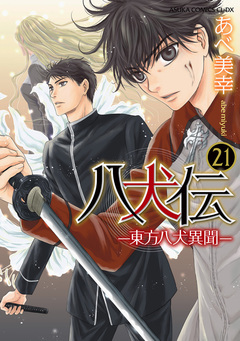 八犬伝 -東方八犬異聞- 21巻