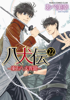 八犬伝 -東方八犬異聞- 22巻