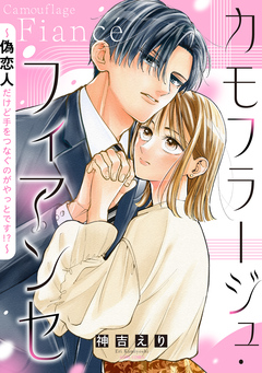 カモフラージュ・フィアンセ ~偽恋人だけど手をつなぐのがやっとです!?~【コミックス版】 1巻