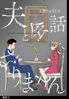 夫と会話になりません【単話】 16巻